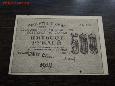 500 рублей 1919 года РСФСР 12.11.2018Г - 9
