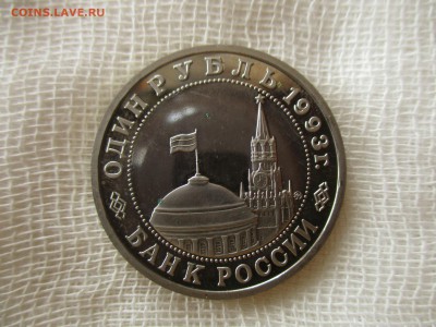 1 рубль 1993 г. Маяковский. До 15.11.2018 г. в 22:00 Мск. - IMG_7806.JPG