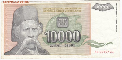 ЮГОСЛАВИЯ - 10 000 динаров 1993 г. до 16.11 в 22.00 - IMG_20181110_0005