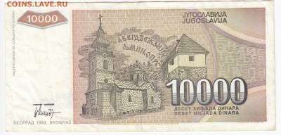 ЮГОСЛАВИЯ - 10 000 динаров 1993 г. до 16.11 в 22.00 - IMG_20181110_0002