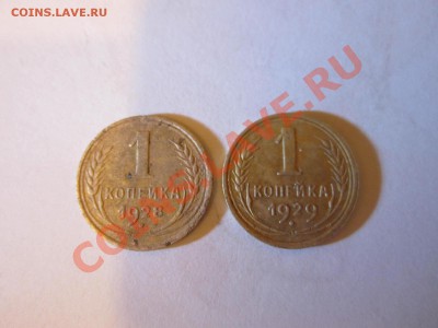 1коп - 1928,1929г до 24-05-11 в 22:00Мск - IMG_1182