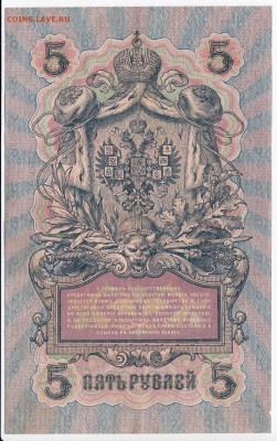 5 рублей 1909 г. Шипов-Богатырёв до 16.11 в 22.00 - IMG_20181110_0004