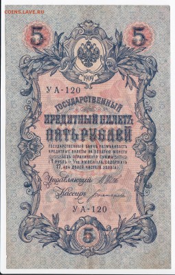 5 рублей 1909 г. Шипов-Богатырёв до 16.11 в 22.00 - IMG_20181110_0001