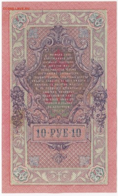 10 рублей 1909 г. Шипов-Гусев до 16.11 в 22.00 - IMG_20181110_0006