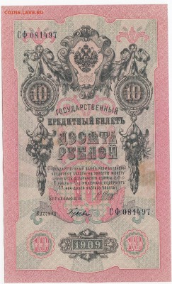 10 рублей 1909 г. Шипов-Гусев до 16.11 в 22.00 - IMG_20181110_0003