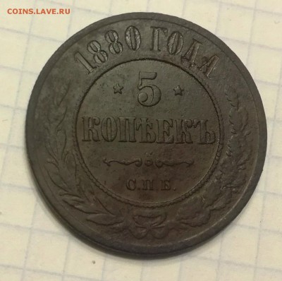 5 копеек 1880 до 13 11 - IMG_20181110_171428
