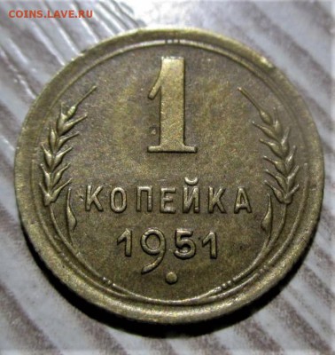 1 копейка 1951 года до 13.11.18 - 1