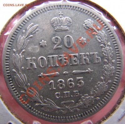 20 коп. 1863, 1909,1911,1914 до 25 мая - IMG_9129.JPG