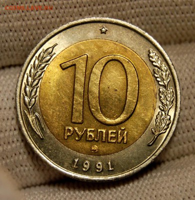 10 рублей 1991 ММД до 13.11 22:00 МСК - DSC_5576.JPG