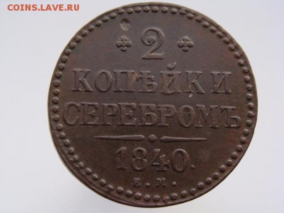 2 копейки серебром 1840 год (ЕМ) до 13.11.2018 г - 6640-3.JPG