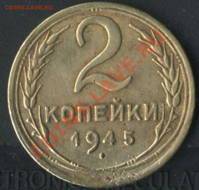 2 коп 1945г до 23.05.2011г до 22.00мск - img656