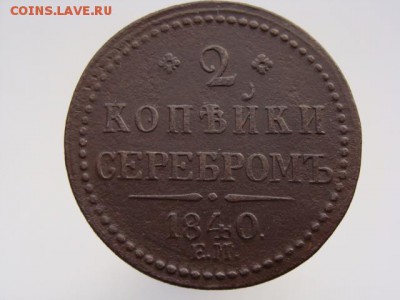 2 копейки серебром 1840 год (ЕМ) до 13.11.2018 г - 6638-3.JPG