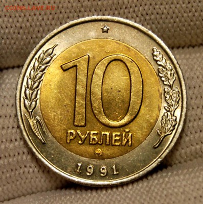 10 рублей 1991 ММД до 13.11 22:00 МСК - DSC_5579.JPG