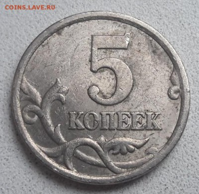 Подскажите по штемпелю 5 копеек 2005 года СП две монеты. - IMG-20181110-WA0008
