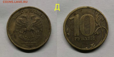 10 рублей 2010м.шт.2.3(Б,В1,В2,В3,В4,Г,Д) - Д