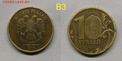 10 рублей 2010м.шт.2.3(Б,В1,В2,В3,В4,Г,Д) - В3