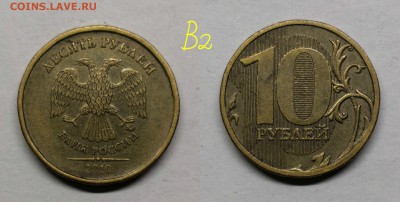 10 рублей 2010м.шт.2.3(Б,В1,В2,В3,В4,Г,Д) - В2