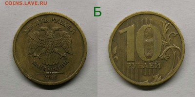 10 рублей 2010м.шт.2.3(Б,В1,В2,В3,В4,Г,Д) - 2.3Б