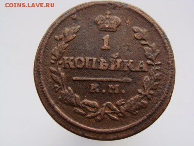 1 копейка 1830 год (КМ АМ) до 13.11.2018 г - 3847-3.JPG