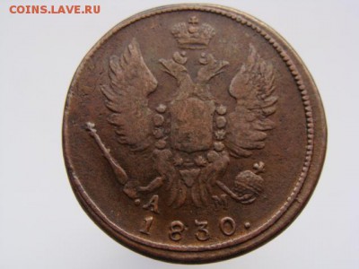 1 копейка 1830 год (КМ АМ) до 13.11.2018 г - 3847-4.JPG