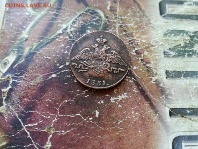 1 копейка 1831 СМ до 13.11.2018 - 1831 (1) - копия