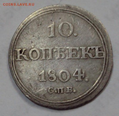 10 копеек 1804 г. СПБ  ФГ.Оценка. - 1