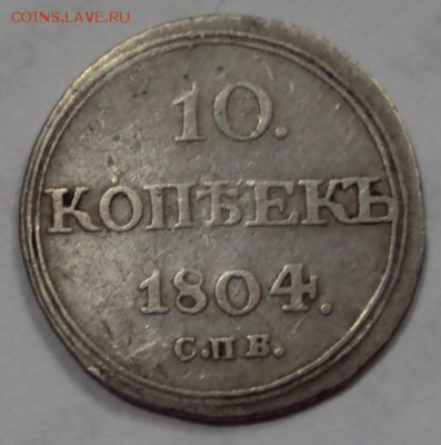 10 копеек 1804 г. СПБ  ФГ.Оценка. - 2