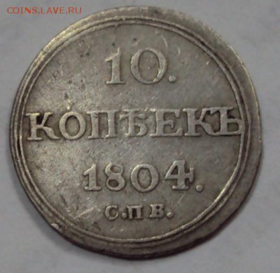 10 копеек 1804 г. СПБ  ФГ.Оценка. - 3