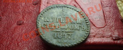 пол копейки Николая 1 хороший год. 1847 СМ, будет ли интерес - P5210867.JPG