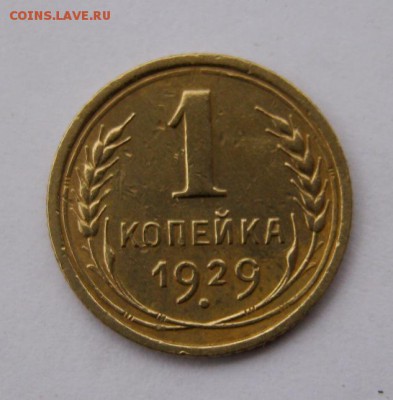 1 копейка 1929 год. до 14.11 в 22-00. - IMG_2940.JPG