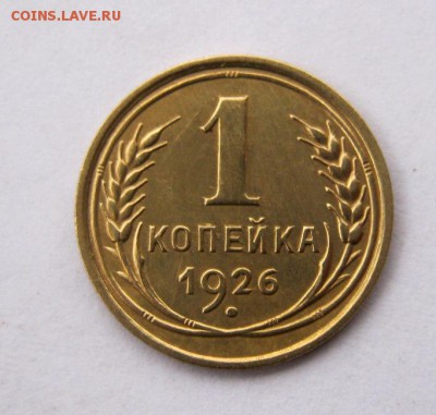 1 копейка 1926 год. до 14.11 в 22-00. - IMG_2942.JPG