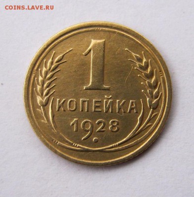 1 копейка 1928 год. до 14.11 в 22-00. - IMG_2944.JPG