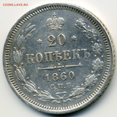 20 копеек 1860 ФБ до 13 ноября 2018 в 22:15 - img382