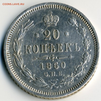 20 копеек 1860 ФБ до 13 ноября 2018 в 22:15 - img385