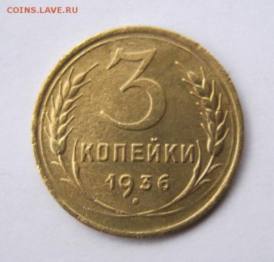 3 коп 1936 г. до 14.11 в 22-00 - IMG_2956.JPG