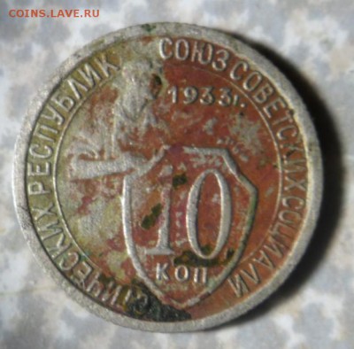 10 копеек 1933,разновидность .погодовки. - SAM_0337.JPG