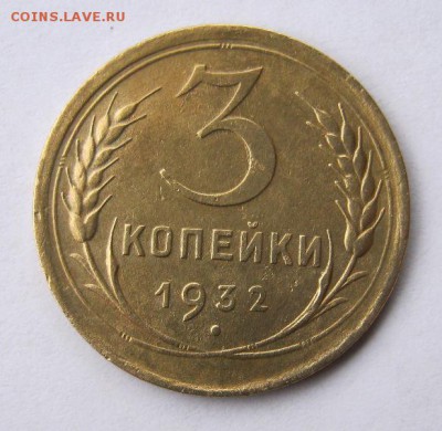 3 коп 1932 г. до 14.11 в 22-00 - IMG_2964.JPG