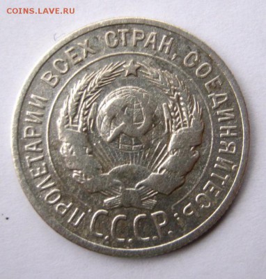 20 коп. 1925 г. до 14.11 в 22-00 - IMG_2967.JPG