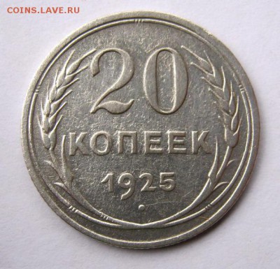 20 коп. 1925 г. до 14.11 в 22-00 - IMG_2966.JPG