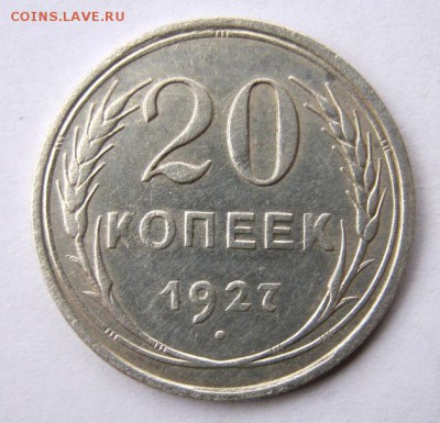 20 коп. 1927 г. до 14.11 в 22-00 - IMG_2968.JPG