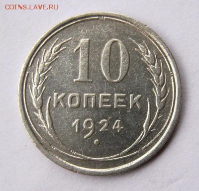 10 коп 1924 г. до 14.11 в 22-00 - IMG_2972.JPG