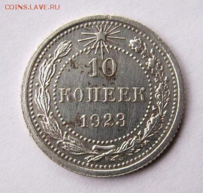 10 коп 1923 г. до 14.11 в 22-00 - IMG_2974.JPG