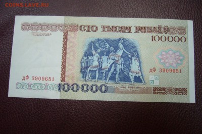 100000 рублей 1996 года Беларусь - 12-11-18 - 23-10 мск - P1980202.JPG