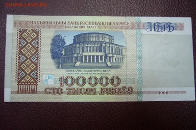 100000 рублей 1996 года Беларусь - 12-11-18 - 23-10 мск - P1980197.JPG