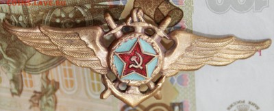 Знак Летный Состав ВМФ. 40-е годы - IMG_9274.JPG
