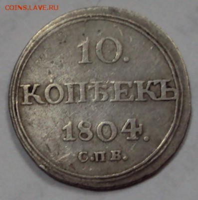 НЕЧАСТАЯ 10 копеек 1804г.СПБ ФГ кольцевик.До15.11.2018 22.00 - 2