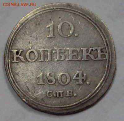 НЕЧАСТАЯ 10 копеек 1804г.СПБ ФГ кольцевик.До15.11.2018 22.00 - 3