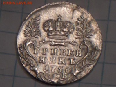 гривенник 1756 года - DSCN0470[1].JPG