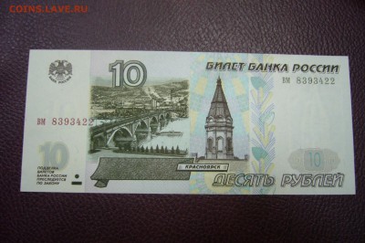 10 рублей 1997 UNC - 12-11-18 - 23-10 мск - P1980274.JPG