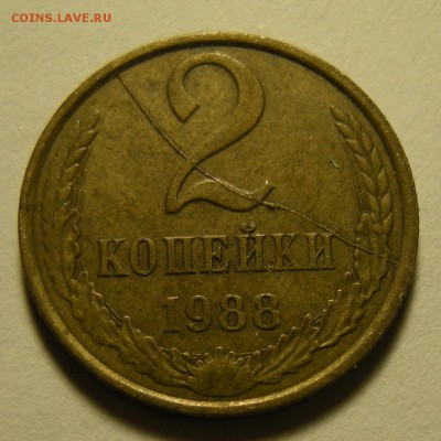 2 копейки 1988 - полный раскол реверса. Оценка. - DSCN2532.JPG